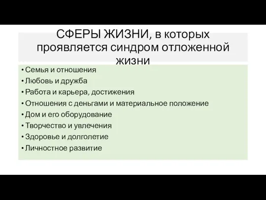 СФЕРЫ ЖИЗНИ, в которых проявляется синдром отложенной жизни Семья и отношения Любовь