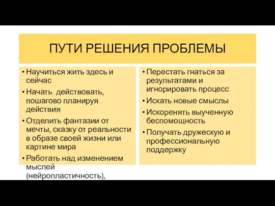 ПУТИ РЕШЕНИЯ ПРОБЛЕМЫ Научиться жить здесь и сейчас Начать действовать, пошагово планируя