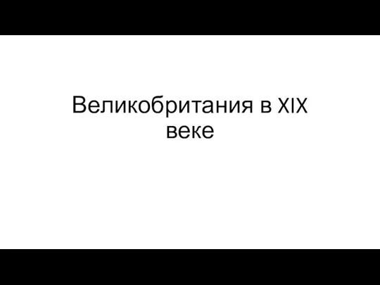 Великобратания в XIX веке, Германия в XIX веке