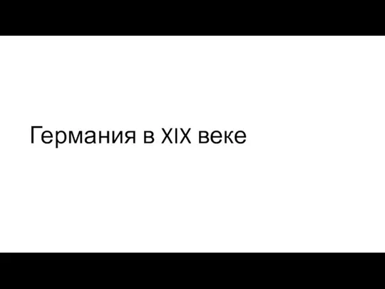 Германия в XIX веке