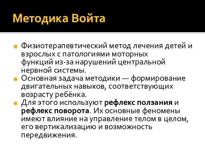 Методика Войта Физиотерапевтический метод лечения детей и взрослых с патологиями моторных функций