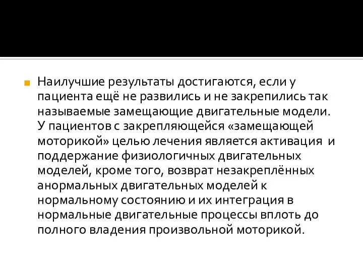 Наилучшие результаты достигаются, если у пациента ещё не развились и не закрепились