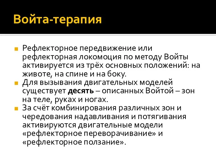 Войта-терапия Рефлекторное передвижение или рефлекторная локомоция по методу Войты активируется из трёх