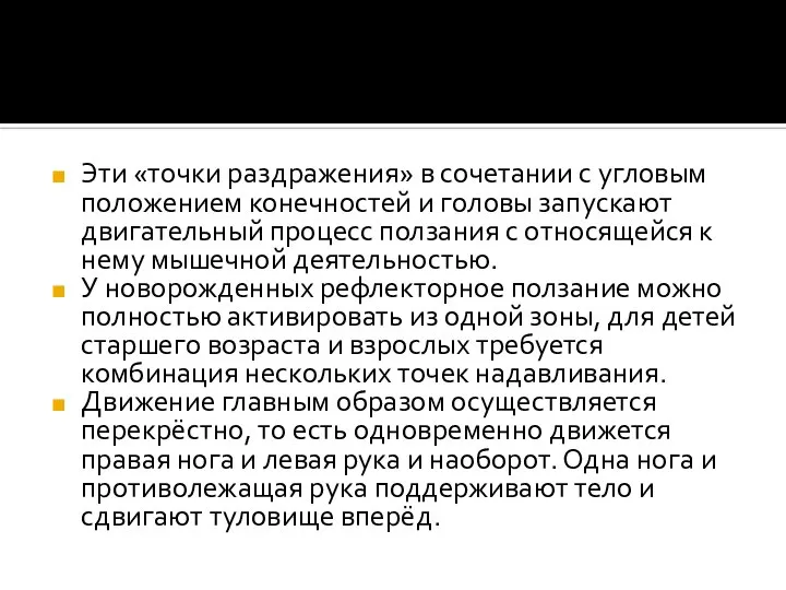 Эти «точки раздражения» в сочетании с угловым положением конечностей и головы запускают