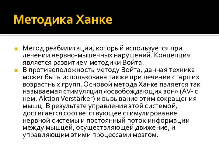 Методика Ханке Метод реабилитации, который используется при лечении нервно-мышечных нарушений. Концепция является