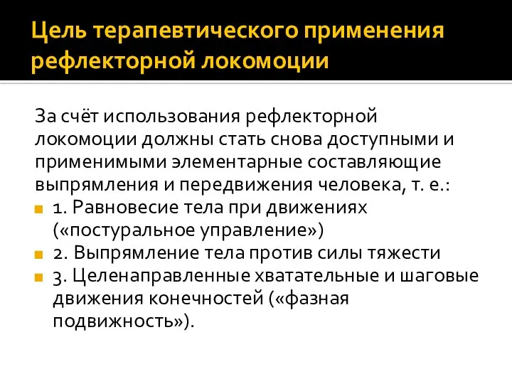 Цель терапевтического применения рефлекторной локомоции За счёт использования рефлекторной локомоции должны стать