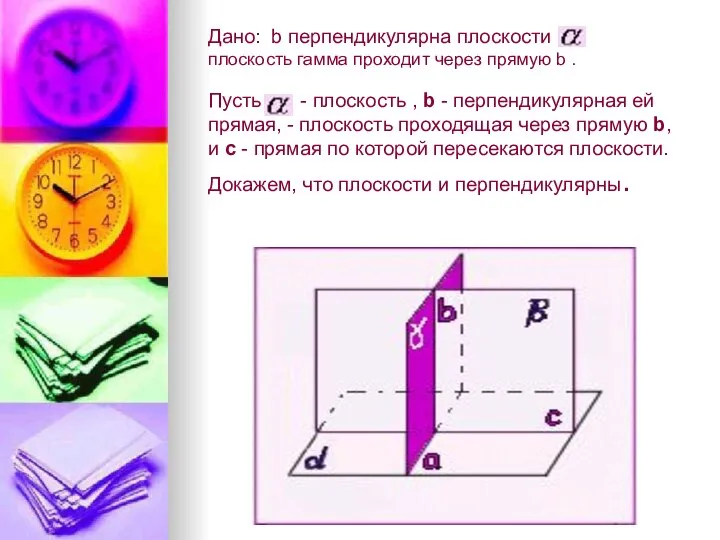 Дано: b перпендикулярна плоскости , плоскость гамма проходит через прямую b .