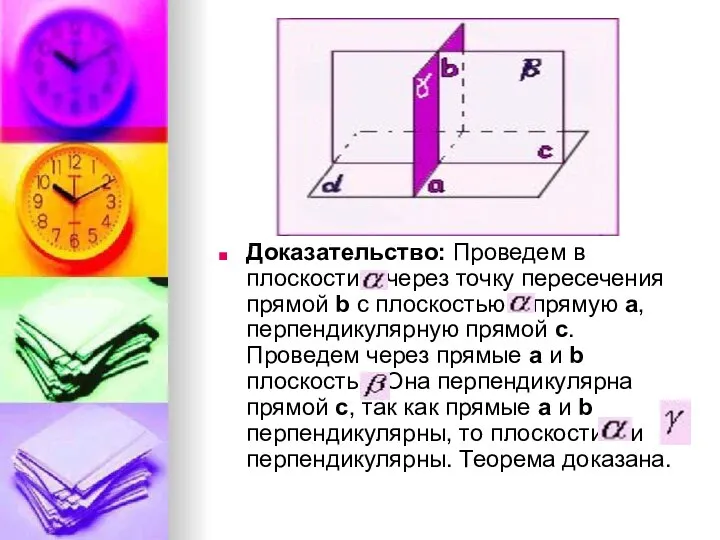 Доказательство: Проведем в плоскости через точку пересечения прямой b с плоскостью прямую