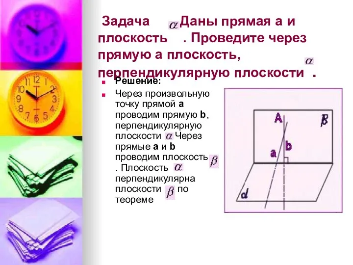 Задача Даны прямая а и плоскость . Проведите через прямую а плоскость,