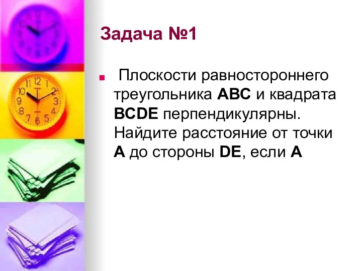 Задача №1 Плоскости равностороннего треугольника АВС и квадрата ВСDE перпендикулярны. Найдите расстояние