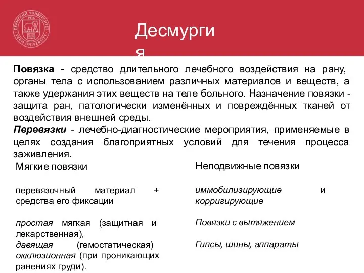 Десмургия Повязка - средство длительного лечебного воздействия на рану, органы тела с