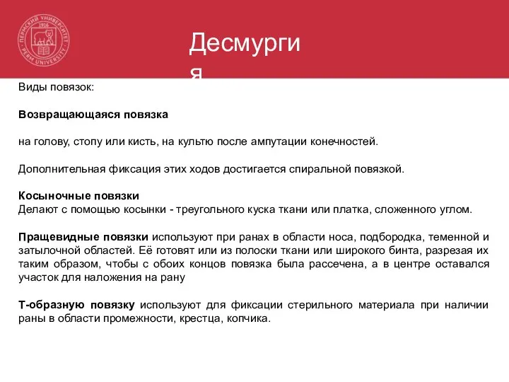 Десмургия Виды повязок: Возвращающаяся повязка на голову, стопу или кисть, на культю