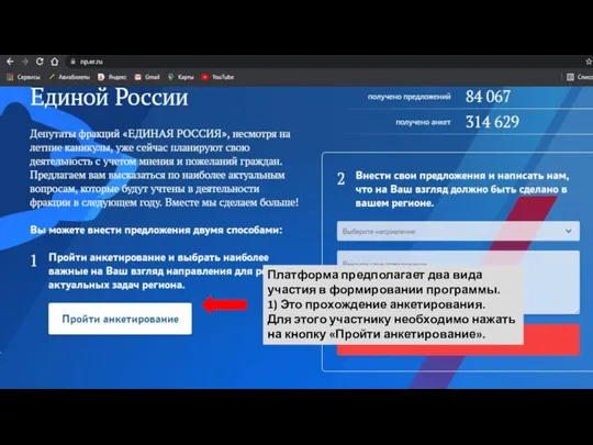 Платформа предполагает два вида участия в формировании программы. 1) Это прохождение анкетирования.
