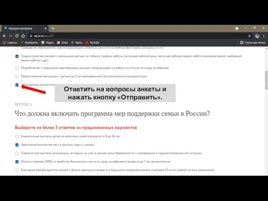 Ответить на вопросы анкеты и нажать кнопку «Отправить».