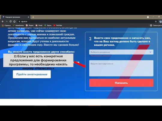 2) Если у вас есть конкретное предложение для формирования программы, то необходимо нажать кнопку «Написать»