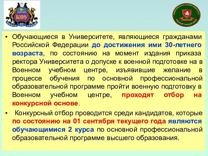 Обучающиеся в Университете, являющиеся гражданами Российской Федерации до достижения ими 30-летнего возраста,