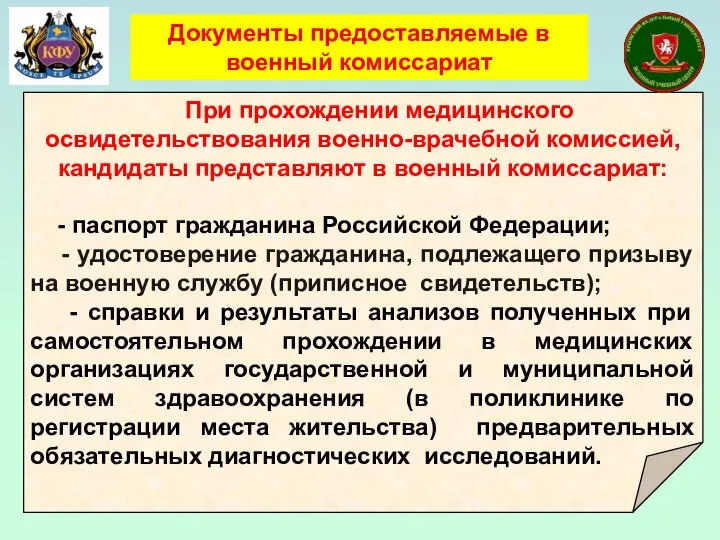 При прохождении медицинского освидетельствования военно-врачебной комиссией, кандидаты представляют в военный комиссариат: -