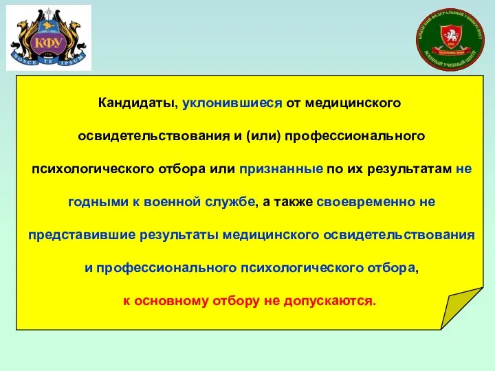 Кандидаты, уклонившиеся от медицинского освидетельствования и (или) профессионального психологического отбора или признанные