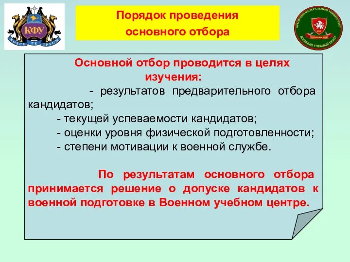 Порядок проведения основного отбора Основной отбор проводится в целях изучения: - результатов