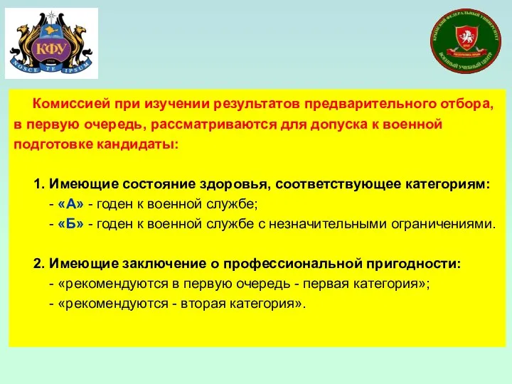 Комиссией при изучении результатов предварительного отбора, в первую очередь, рассматриваются для допуска