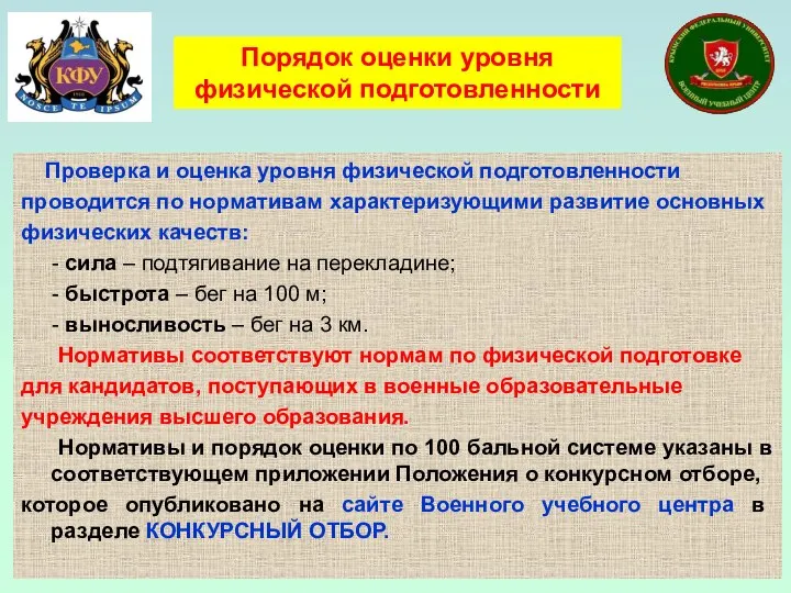 Проверка и оценка уровня физической подготовленности проводится по нормативам характеризующими развитие основных