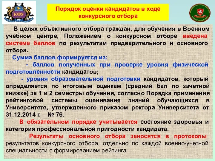 В целях объективного отбора граждан, для обучения в Военном учебном центре, Положением