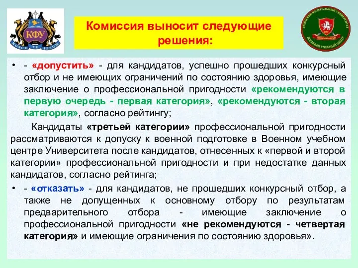 - «допустить» - для кандидатов, успешно прошедших конкурсный отбор и не имеющих