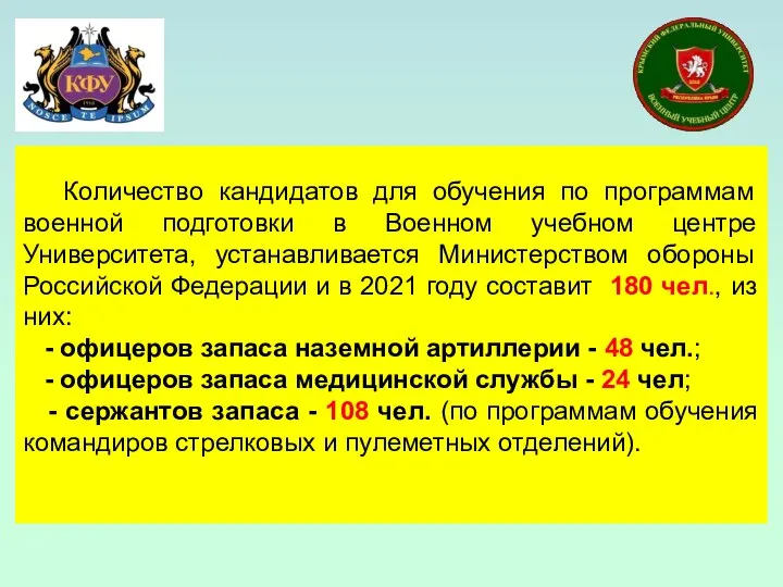 Количество кандидатов для обучения по программам военной подготовки в Военном учебном центре