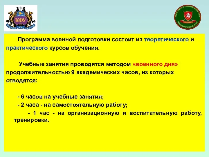 Программа военной подготовки состоит из теоретического и практического курсов обучения. Учебные занятия