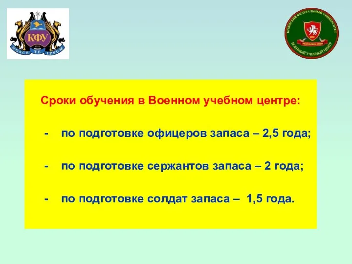 Сроки обучения в Военном учебном центре: - по подготовке офицеров запаса –