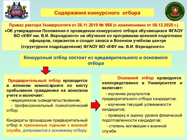 Приказ ректора Университета от 26.11.2019 № 988 (с изменениями от 08.12.2020 г.)