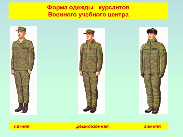 летняя демисезонная зимняя Форма одежды курсантов Военного учебного центра