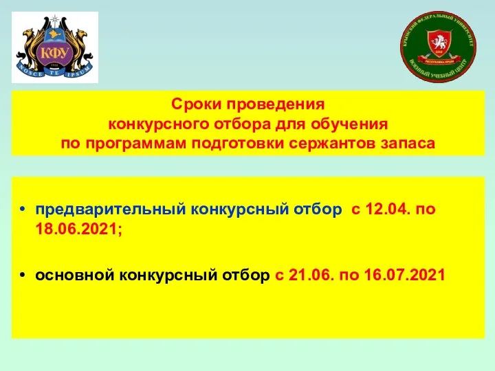 Сроки проведения конкурсного отбора для обучения по программам подготовки сержантов запаса предварительный