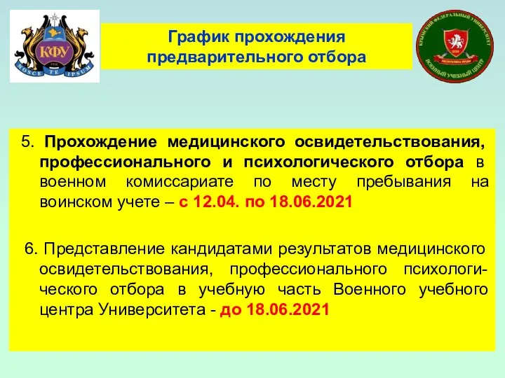 5. Прохождение медицинского освидетельствования, профессионального и психологического отбора в военном комиссариате по