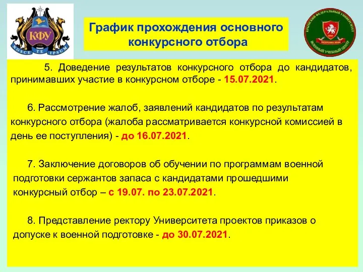 График прохождения основного конкурсного отбора 5. Доведение результатов конкурсного отбора до кандидатов,