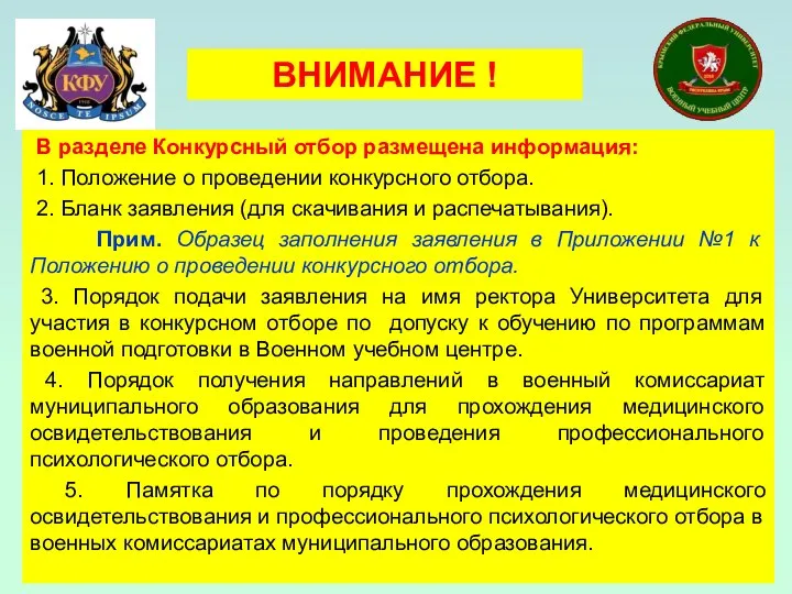 ВНИМАНИЕ ! В разделе Конкурсный отбор размещена информация: 1. Положение о проведении