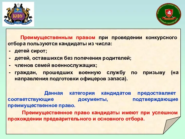 Преимущественным правом при проведении конкурсного отбора пользуются кандидаты из числа: детей сирот;