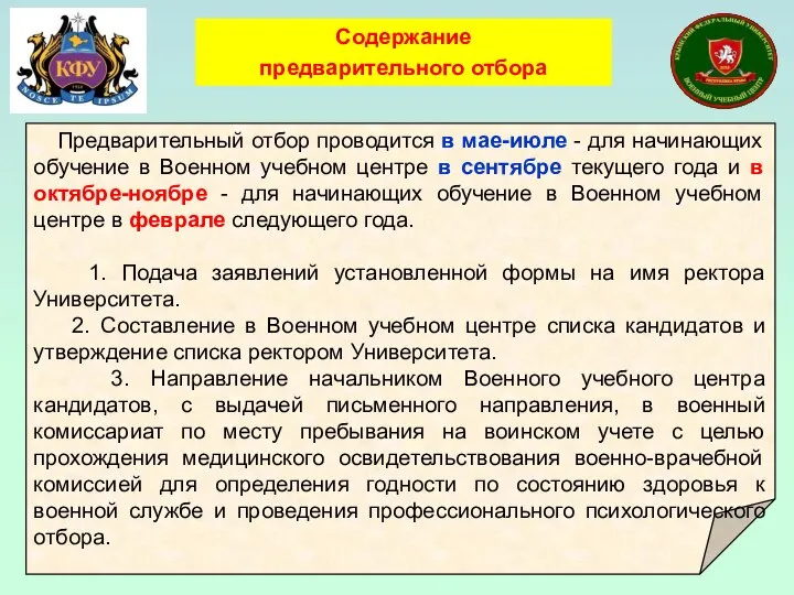 Предварительный отбор проводится в мае-июле - для начинающих обучение в Военном учебном