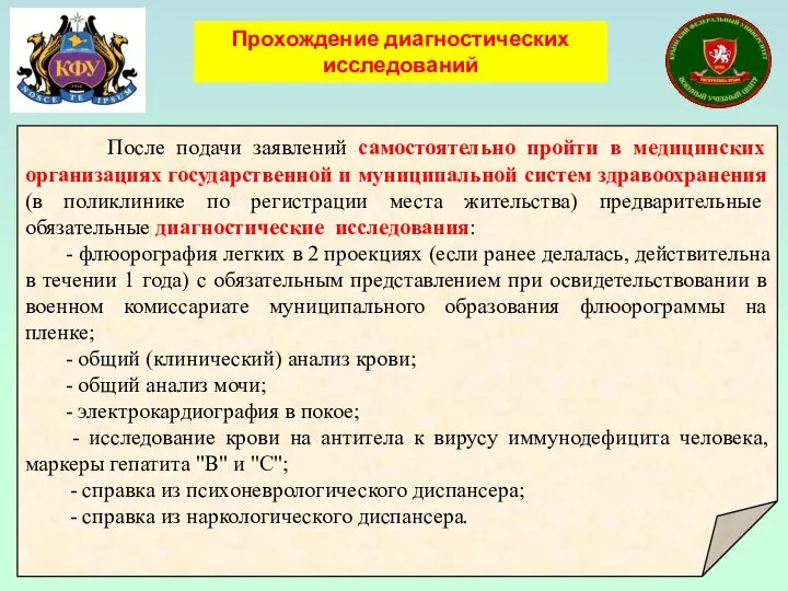 После подачи заявлений самостоятельно пройти в медицинских организациях государственной и муниципальной систем