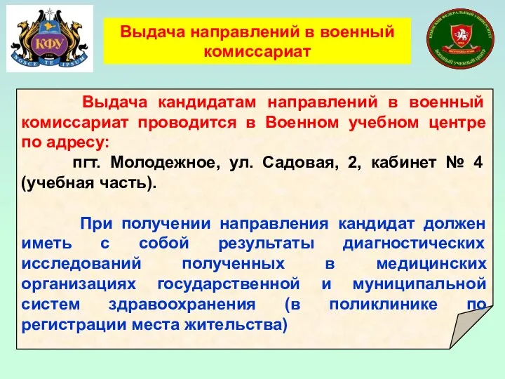 Выдача кандидатам направлений в военный комиссариат проводится в Военном учебном центре по