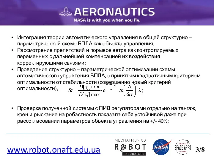 www.robot.onaft.edu.ua 3/8 Интеграция теории автоматического управления в общей структурно – параметрической схеме