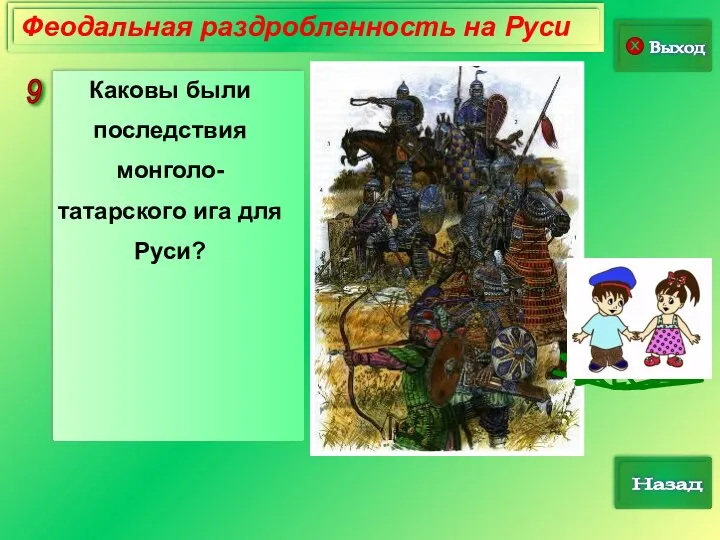 9 Выход Назад Феодальная раздробленность на Руси Каковы были последствия монголо-татарского ига для Руси?