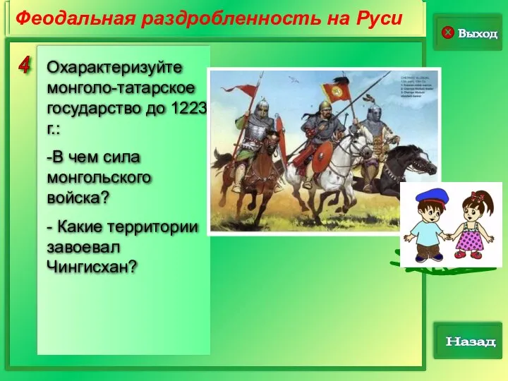 4 Выход Назад Феодальная раздробленность на Руси Охарактеризуйте монголо-татарское государство до 1223
