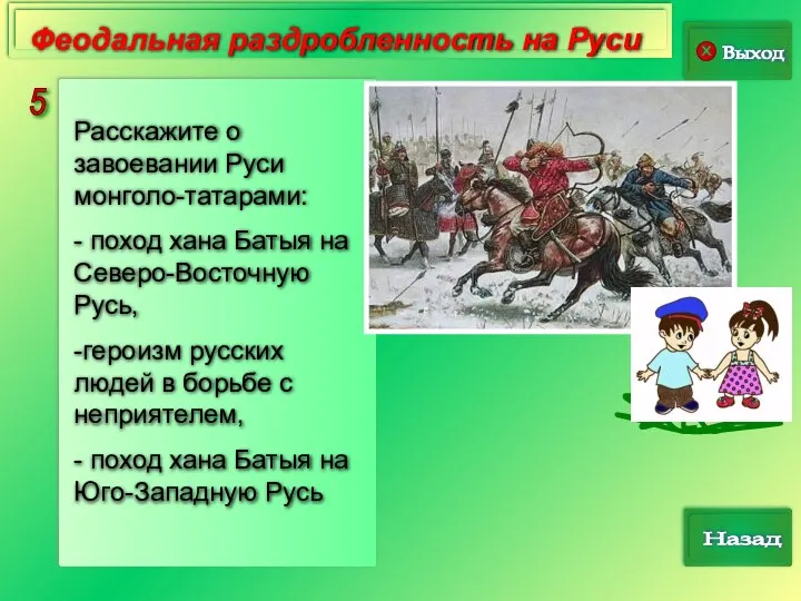 5 Выход Назад Феодальная раздробленность на Руси Расскажите о завоевании Руси монголо-татарами: