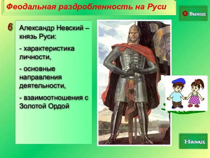 6 Выход Назад Феодальная раздробленность на Руси Александр Невский – князь Руси: