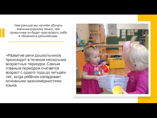 Чем раньше мы начнём обучать малыша родному языку, тем привычнее он будет