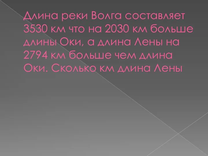 Длина реки Волга составляет 3530 км что на 2030 км больше длины