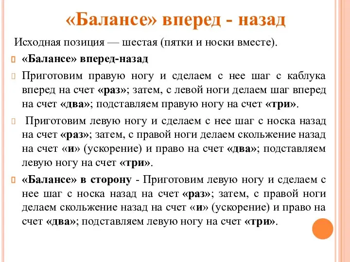 «Балансе» вперед - назад Исходная позиция — шестая (пятки и носки вместе).