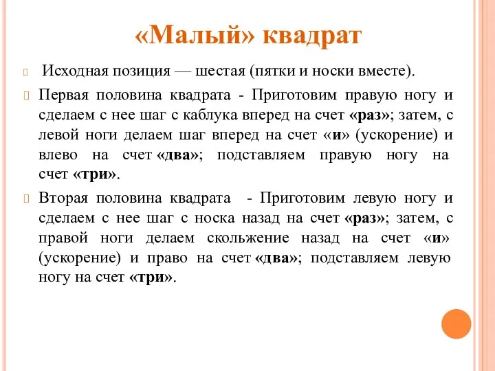 «Малый» квадрат Исходная позиция — шестая (пятки и носки вместе). Первая половина