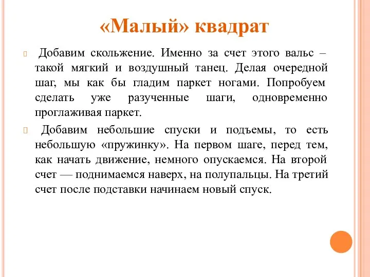 «Малый» квадрат Добавим скольжение. Именно за счет этого вальс – такой мягкий